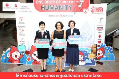 เอกอัครราชทูตอิสราเอลประจำประเทศไทย ร่วมบริจาคโลหิตวันผู้บริจาคโลหิตโลก 2569