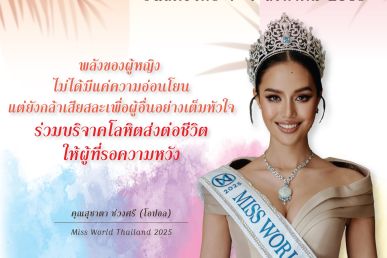 รวมพลังแห่งการให้ ชวนหญิงไทย ให้โลหิตในวันสตรี