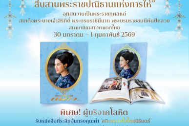 100 วัน (สตมวาร) บริจาคโลหิตอุทิศถวายเป็นพระราชกุศลแด่ “สมเด็จพระบรมราชชนนีพันปีหลวง”