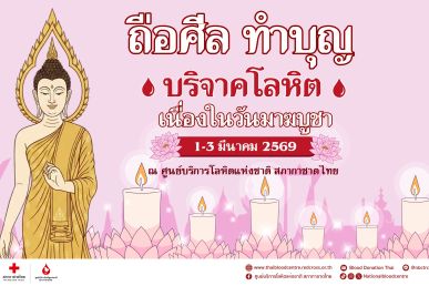 ร่วมสร้างพลังบุญใหญ่ให้ชีวิต บริจาคโลหิตวันมาฆบูชา