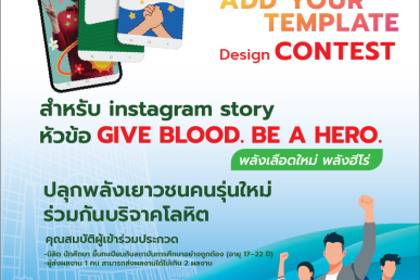 การประกวดออกแบบ ADD YOUR TEMPLATE Design Contest สำหรับ  IG Story