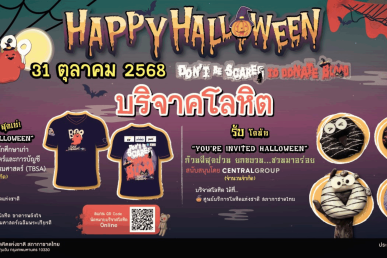 ฮาโลวีนนี้ กาชาด ชวนคนสุขภาพดี มาบริจาคโลหิต
