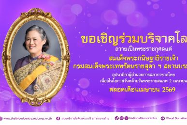 “เรารักกรมสมเด็จพระเทพ ฯ” ร่วมบริจาคโลหิตเฉลิมพระเกียรติ 71 พรรษา ตลอดเดือนเมษายน 2569