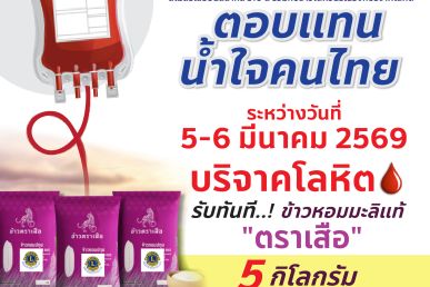 ตอบแทนพลังน้ำใจคนไทย ร่วมบริจาคโลหิตสำรองคงคลัง รับทันที “ข้าวหอมปทุมตราเสือ” แทนคำขอบคุณ
