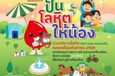 “กาชาด” จับมือ “ศิษย์เก่าพาณิชย์ฯ มธ.” ชวนผู้ใจบุญ ปันโลหิตให้น้อง ช่วยเด็กป่วยโรคเลือด