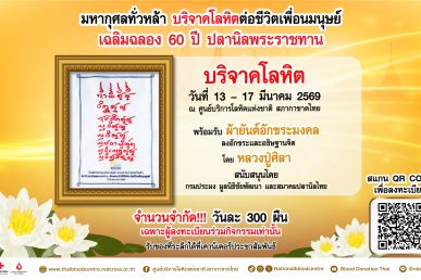 บริจาคโลหิตเฉลิมฉลอง 60 ปี ปลานิลพระราชทาน รับมอบ “ผ้ายันต์อักขระมงคล” หลวงปู่ศิลา เพื่อความเป็นสิริมงคลแห่งชีวิต
