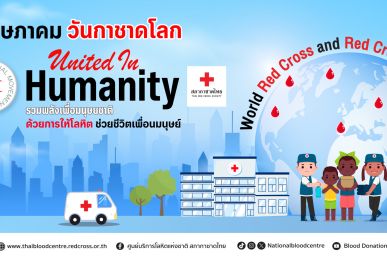 8 พฤษภา วันกาชาดโลก รวมพลังบริจาคโลหิต เพื่อมนุษยชาติ