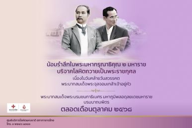 ร้อยดวงใจไทยทั่วหล้า น้อมรำลึกพระมหากรุณาธิคุณ 2 มหาราชบริจาคโลหิตถวายเป็นพระราชกุศล ตลอดเดือนตุลาคม 2568