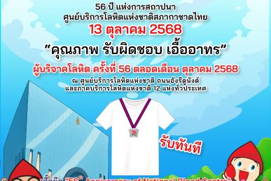 56 ปี ศูนย์บริการโลหิตแห่งชาติ ก้าวหน้า ก้าวต่อไป ก้าวให้ไกล ด้วยคุณภาพ รับผิดชอบ เอื้ออาทร