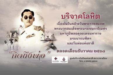 “คิดถึงพ่อ” ทำความดีบริจาคโลหิตถวายเป็นพระราชกุศลแด่ในหลวงรัชกาลที่ 9 ตลอดเดือนธันวาคม 2568