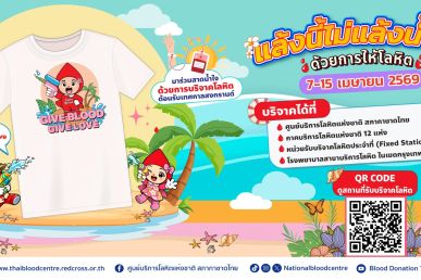 แล้งนี้ไม่แล้งน้ำใจ ฉลองสงกรานต์ปีใหม่ไทย ด้วยการให้โลหิต