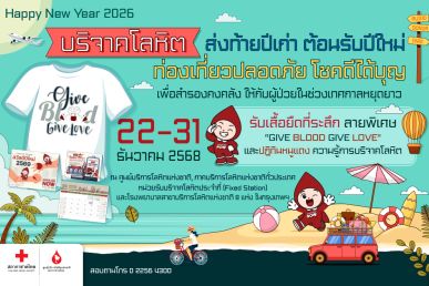 เสริมบุญสุดปัง! บริจาคเลือดส่งท้ายปี พบแต่ความโชคดีตลอดปี 69